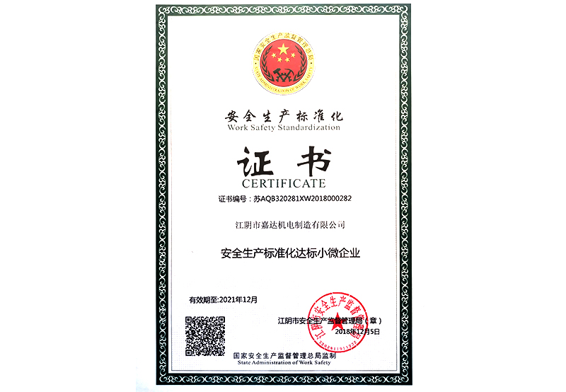 安全生产标准化