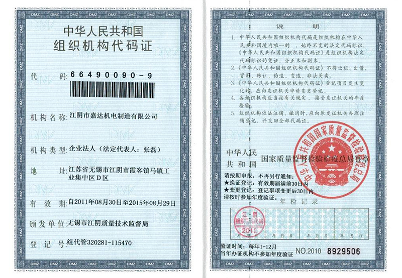 组织机构代码证